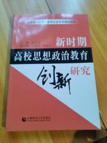 新时期高校思想政治教育创新研究