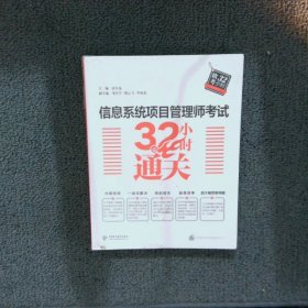 信息系统项目管理师考试32小时通关