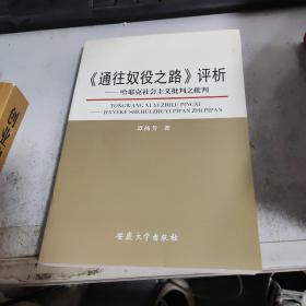 《通往奴役之路》评析：哈耶克社会主义批判之批判