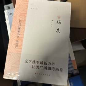 码头/广西当代作家丛书（第五辑）