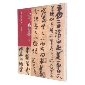 历代法帖风格类编二王一系行书(二)