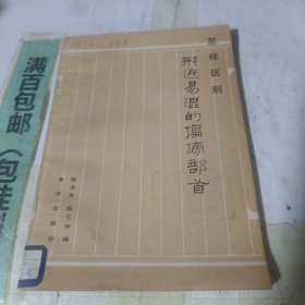 怎样区别形近易混的偏旁部首