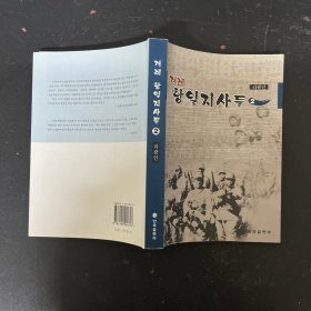 겨레 항일지사들 2 民族抗日志士们2 外文原版