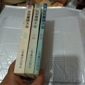 自习画谱大全