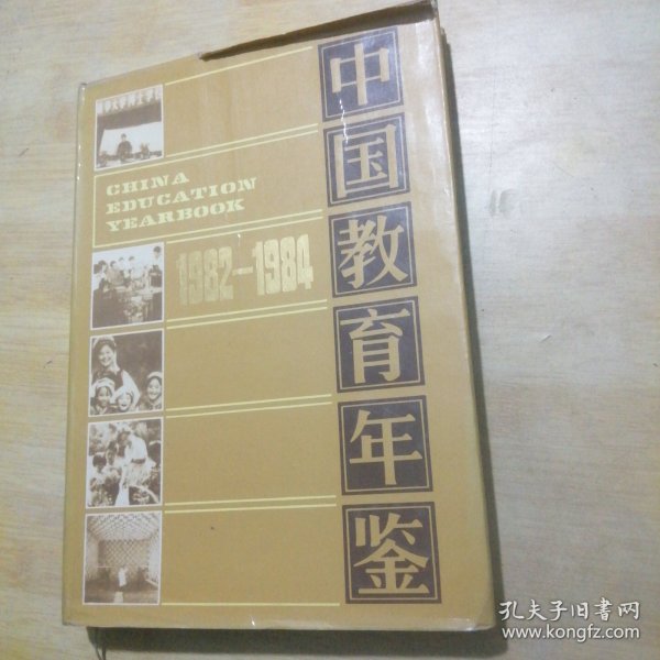 中国教育年鉴 1982-1984