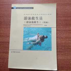 游泳救生员国家职业资格培训教材--游泳救生员（游泳池救生）（第2版）