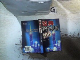 經(jīng)典營銷法則106