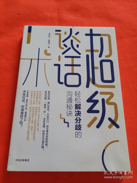 超级谈话术：轻松解决分歧的沟通秘诀