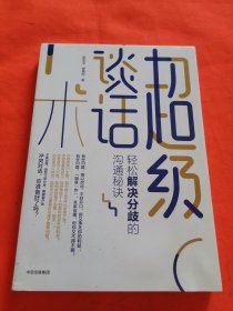 超级谈话术：轻松解决分歧的沟通秘诀