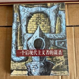 一个后现代主义者的谋杀