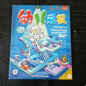 幼儿画报3～7岁 2023 12月35期
