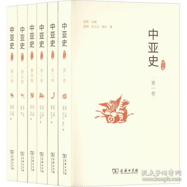 中亚史（全六卷）