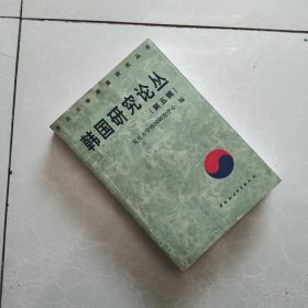 韩国研究论丛.第五辑