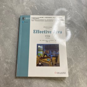 Effective Java中文版（原书第3版）