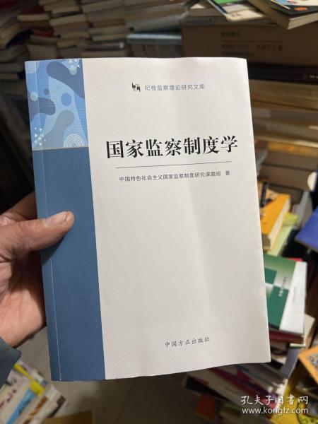 国家监察制度学（纪检监察理论研究文库）