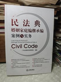 民法典婚姻家庭编继承编案例与实务