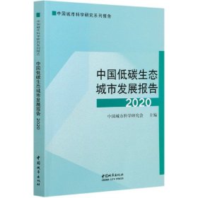 中国低碳生态城市发展报告2020