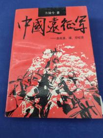 中国远征军:血战滇、缅、印纪实