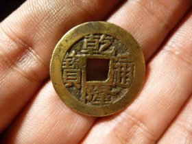 乾隆通宝宝浙卷尾宝极美品，品相完好，直径2.45cm,厚1.2mm，包老包真。