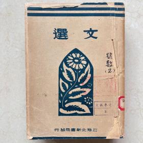 民国版 上海北新书局 文选 六册合售