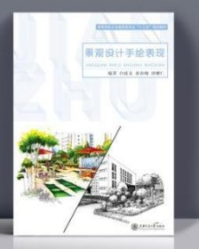 景观设计手绘表现 编著 白廷义 上海交通大学出版社 97873131508519787313150851白廷义，黄春梅，唐娜仁称 上海交通大学出版社1970-01-01