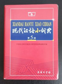 现代汉语小词典