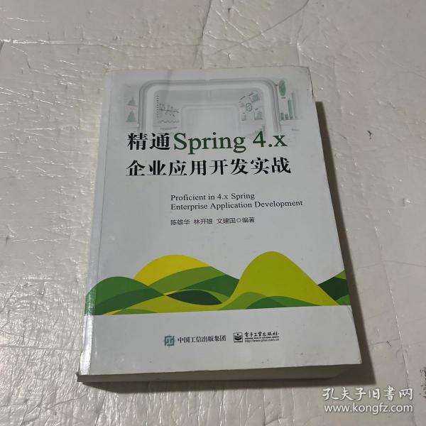 精通Spring 4.x ――企业应用开发实战