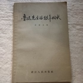 鲁迅先生的幼年时代