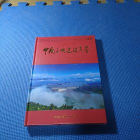 中国三峡建设年鉴2021