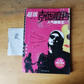 超级吉他唱将：人气新歌王