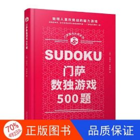 门萨智力大师系列：门萨数独游戏500题（精装）