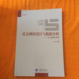 社会调查设计与数据分析：从立题到发表