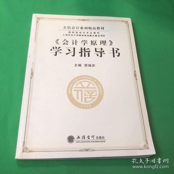 立信会计系列精品教材·国家级特色专业教材：《会计学原理》学习指导书