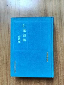 四库医学丛书《仁斋直指（外四种）》全1册精布装影印本