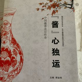 酱心独运年芳四十