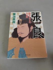 『张良―刘邦を支えた名军师