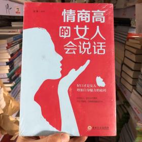 情商高的女人会说话（32开平装）