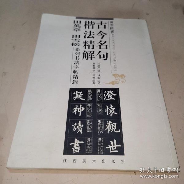 古今名句楷法精解:田英章田雪松系列书法字帖精选