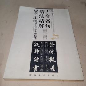 古今名句楷法精解:田英章田雪松系列书法字帖精选