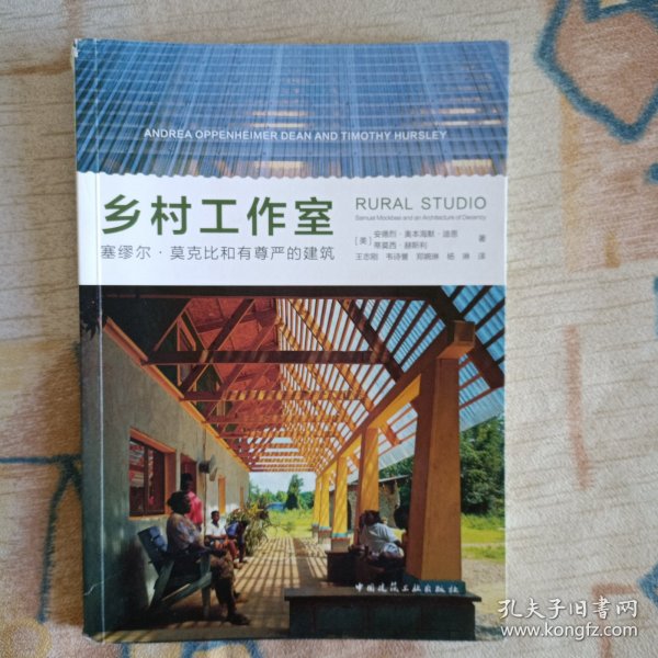 乡村工作室：塞缪尔·莫克比和有尊严的建筑