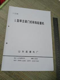 山东起重机厂：L型单主梁门式吊钩起重机（折页）