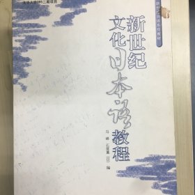 新世纪日语系列教材：新世纪文化日本语教程