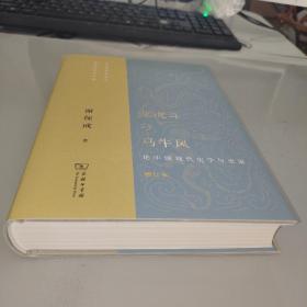 龙虎斗与马牛风——论中国现代史学与史家（增订本）