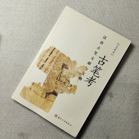 古笔考：汉唐古笔文献与文物