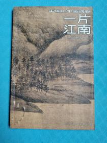 一片江南