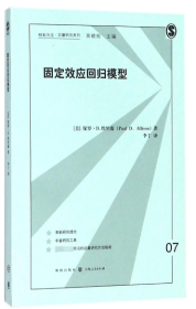 全新正版 固定效应回归模型/格致方法定量研究系列 (美)保罗·D.埃里森|总主编:吴晓刚|译者:李丁 9787543228665 格致