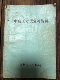 88年泉州市卫生局编《中药工考试复习资料》