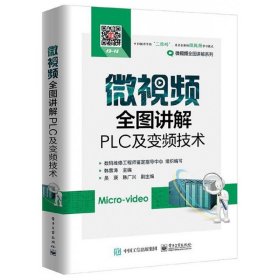 微视频全图讲解PLC及变频技术/微视频全图讲解系列