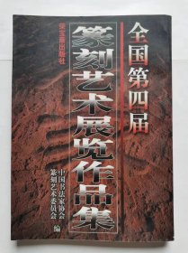 全国第四届篆刻艺术展览作品集