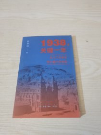 1938，关键一年：从十二月会议到六届六中全会